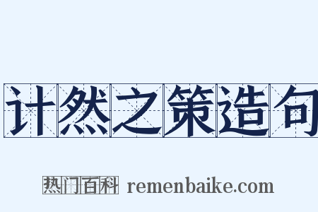 计然之策造句是什么意思的图片